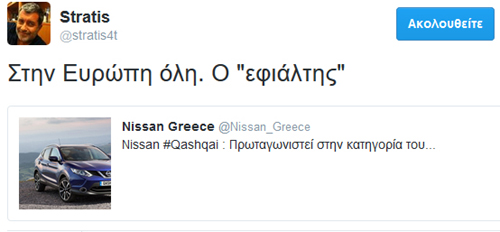 Ο... εφιάλτης ακούει στο όνομα Nissan Qashqai