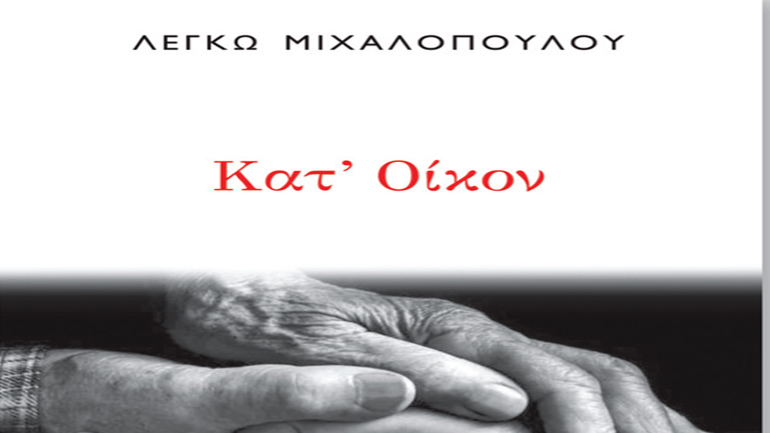 Βιβλιοπαρουσίαση: «Κατ’ Οίκον» της Λέγκως Μιχαλοπούλου