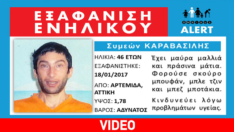 Εξαφανίστηκε από την Αρτέμιδα Αττικής