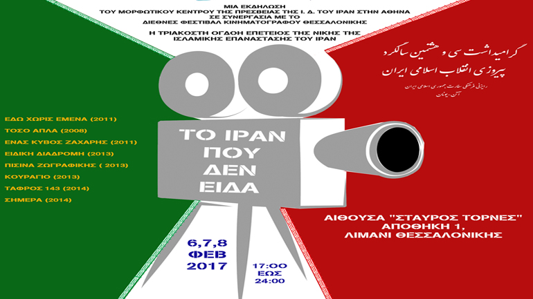 Το Ιράν που δεν είδα: Αφιέρωμα στον Ιρανικό Κινηματογράφο