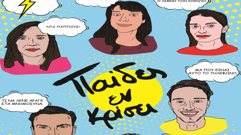 «Παίδες Εν Κρίσει» στο Θέατρο Λύχνος Τέχνης και Πολιτισμού