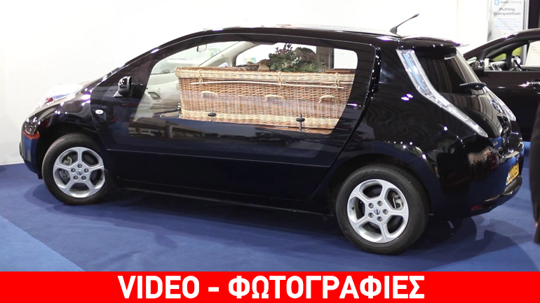 Η πιο φιλική προς το περιβάλλον νεκροφόρα!