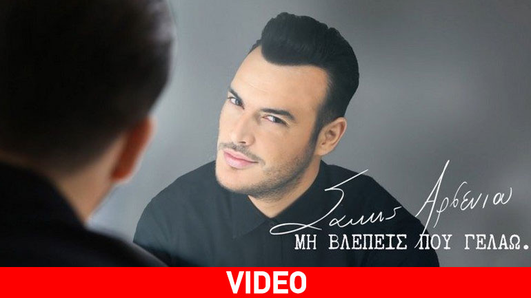 Σάκης Αρσενίου: Κυκλοφόρησε το νέο του τραγούδι