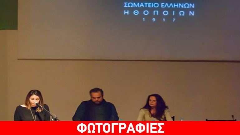 Το Σωματείο Ελλήνων Ηθοποιών γιόρτασε τα 100 χρόνια από την ίδρυσή του