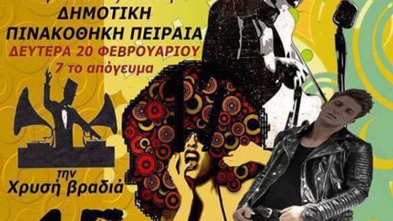 Η Ελληνική Ποπ – Ροκ των δεκαετιών ’60 -’70 – ’80 στην Πινακοθήκη Πειραιά