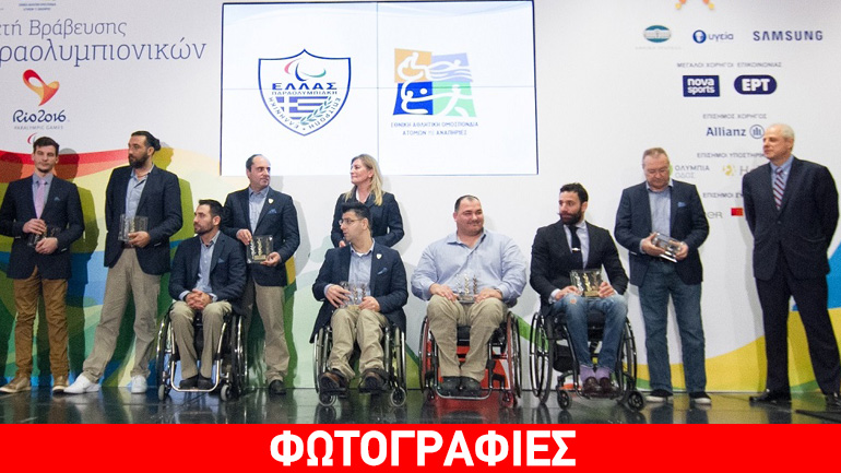 Λάμψη Παραολυμπιονικών στη βράβευση των κορυφαίων του 2016