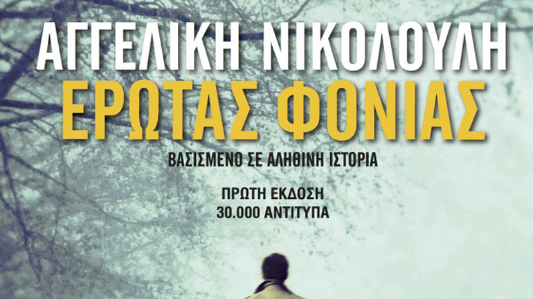 Η Αγγελική Νικολούλη παρουσιάζει το βιβλίο της