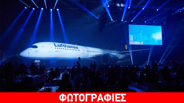 Φαντασμαγορική παρουσίαση του νέου Α350-900 της Lufthansa