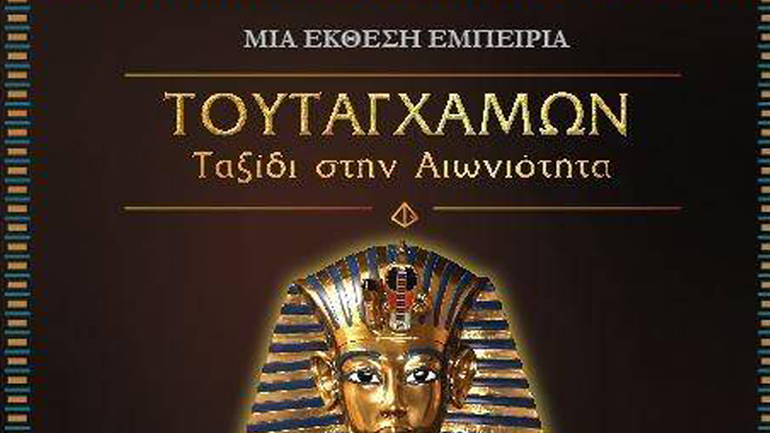 Επίσημα εγκαίνια της έκθεσης «Τουταγχαμών: Ταξίδι στην Αιωνιότητα» στον Ελληνικό Κόσμο