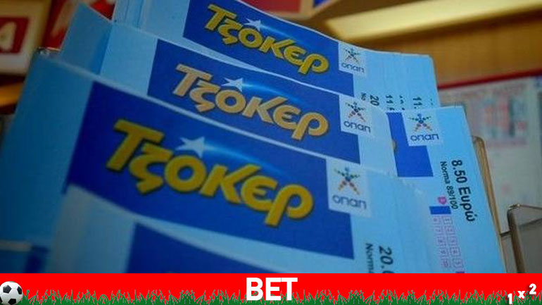 Νέο τζακ ποτ στο Τζόκερ