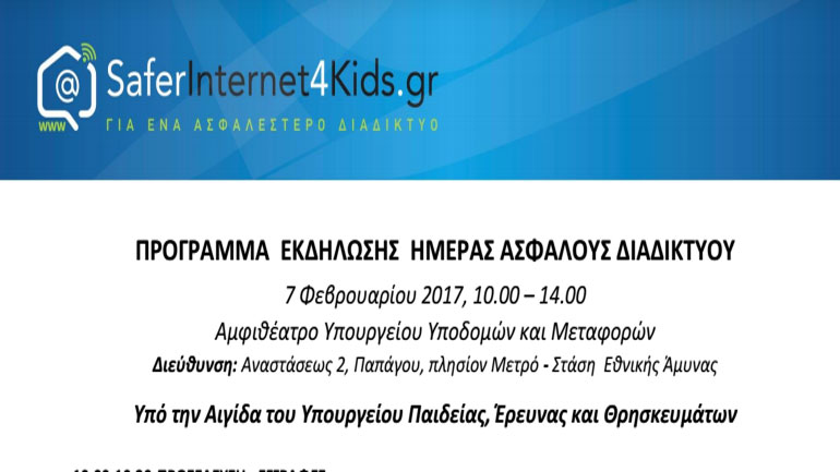 Εκδήλωση για την Ημέρα Ασφαλούς Διαδικτύου