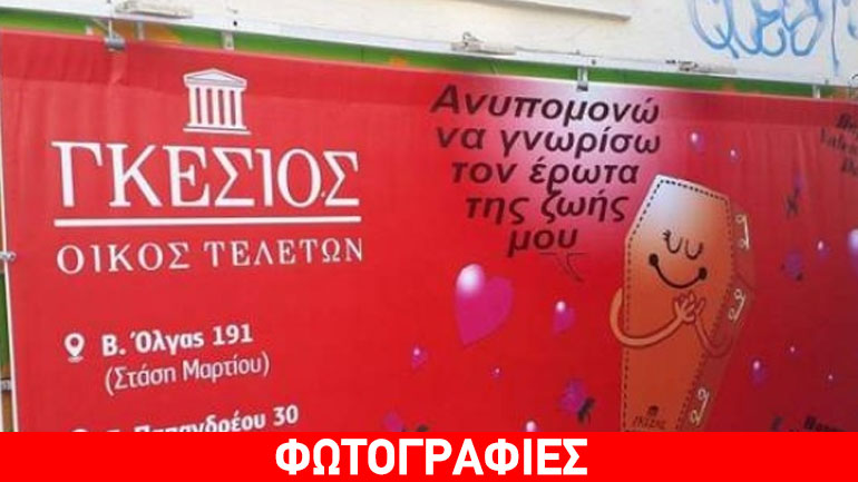 Μια… μακάβρια διαφήμιση εν όψει Αγίου Βαλεντίνου Μια… μακάβρια διαφήμιση εν όψει Αγίου Βαλεντίνου