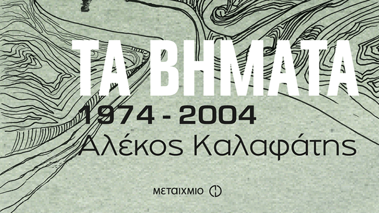 Παρουσίαση του βιβλίου του Αλέκου Καλαφάτη «Τα Βήματα» 1974-2004 στον Ιανό