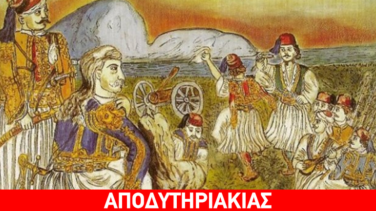 Ο Κολοκοτρώνης πέθανε χορεύοντας!