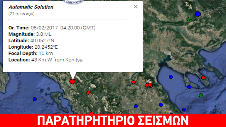 Σεισμική δόνηση 3,8R δυτικά της Κόνιτσας