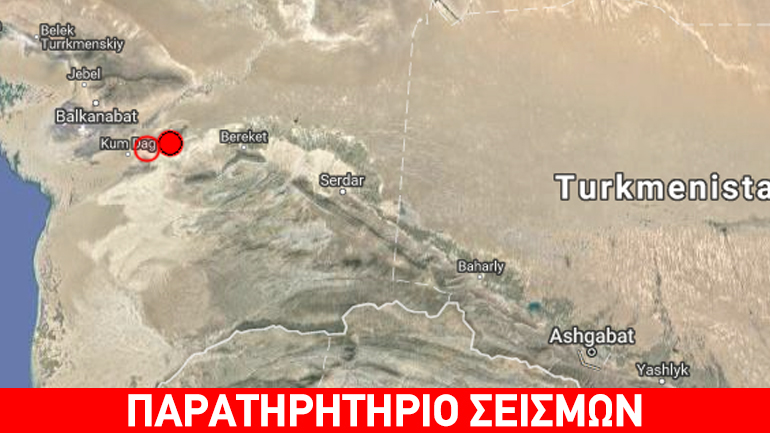 Σεισμός 5,2R στο Τουρκμενιστάν