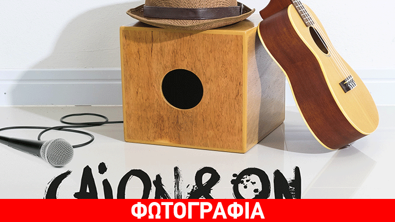 Cajon & On live στο café του Νομισματικού Μουσείου