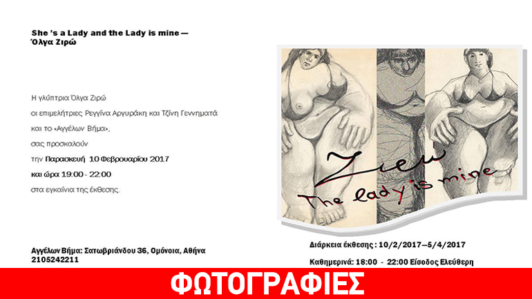 Ατομική Εικαστική Έκθεση: «She’s a Lady and the Lady is mine» της Όλγας Ζιρώ