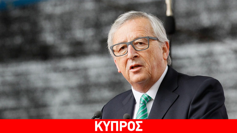Γιούνκερ: Η Κομισιόν υποστηρίζει τις διαπραγματεύσεις για την επίλυση του Κυπριακού