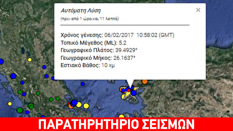 Δεύτερος σεισμός ταρακούνησε τη Λέσβο