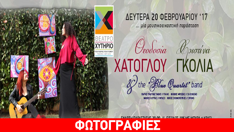 Η Θεοδοσία Χατόγλου, η Χριστίνα Γκόλια και Τhe Blue Quartet band σε μια μουσικοεικαστική βραδιά στο Χυτήριο