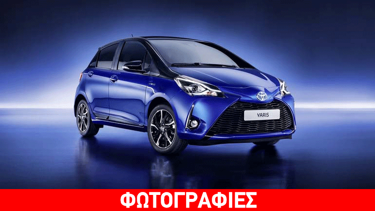 Με 90 εκατομμύρια ευρώ το Yaris αναβαθμίστηκε πλήρως