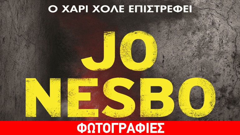 Οι Nesbomaniacs ψήφισαν το εξώφυλλο για τη νέα περιπέτεια του Χάρι Χόλε