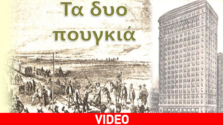 Παρουσίαση του μυθιστορήματος του Γιώργου Ηλιάδη «Τα δυο πουγκιά»