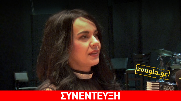 Ζωή Τηγανούρια: «Ο κόσμος διψάει να δει και να ακούσει καινούργια και ωραία πράγματα»