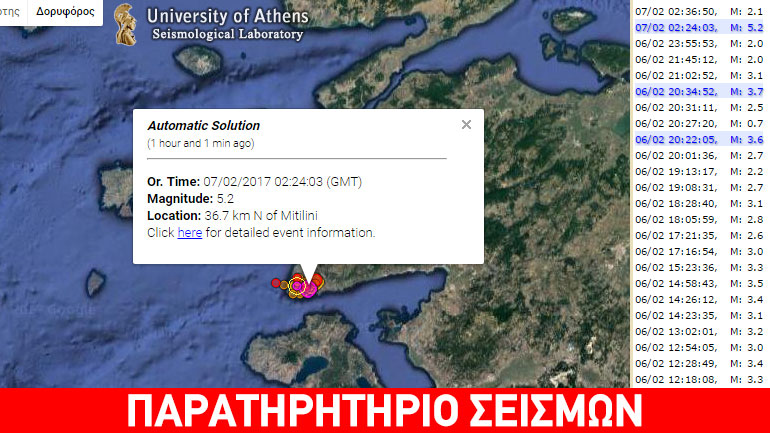 Σεισμική δόνηση 5,2 Ρίχτερ κοντά στη Λέσβο