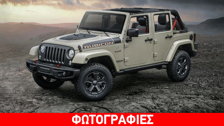 Η Jeep αποχαιρετά το Wrangler