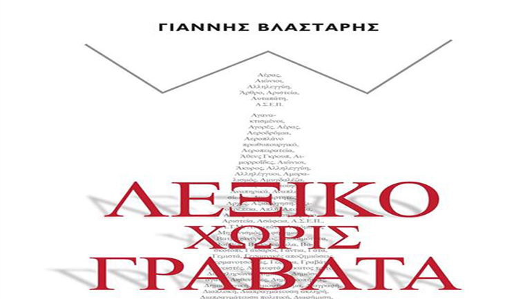 Ο Γιάννης Βλαστάρης παρουσιάζει το Λεξικό Χωρίς Γραβάτα στη Στοά του βιβλίου