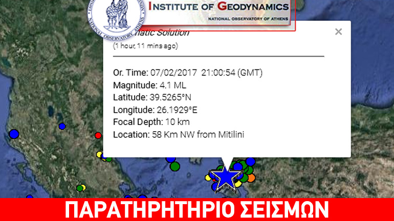 Σεισμός 4,1 Ρίχτερ βόρεια της Λέσβου