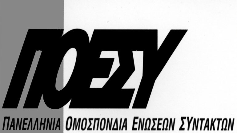 ΠΟΕΣΥ: Υπόθεση όλων η σωτηρία του ΔΟΛ