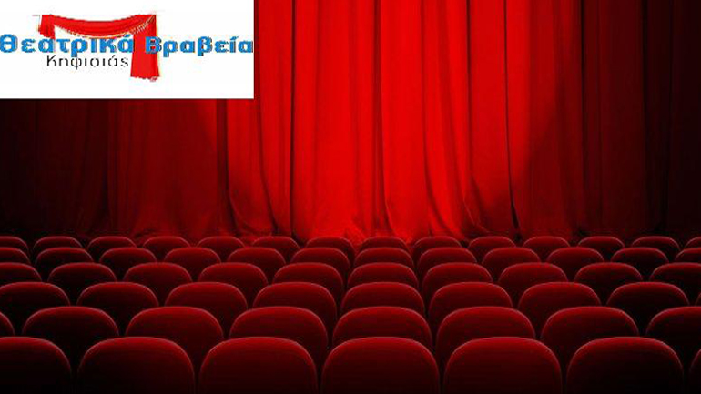 Θεατρικά Βραβεία Κηφισιάς – 3ο Πανελλήνιο Φεστιβάλ Ερασιτεχνικού Θεάτρου Κηφισιάς