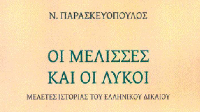 Παρουσίαση του βιβλίου του Ν. Παρασκευόπουλου: «Οι μέλισσες και οι λύκοι: Μελέτες Ιστορίας του ελληνικού δικαίου»