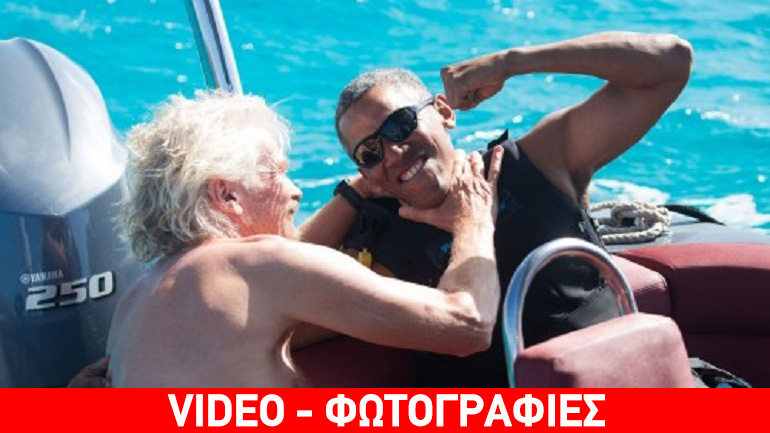 Οι διακοπές του Ομπάμα με τον Μπράνσον