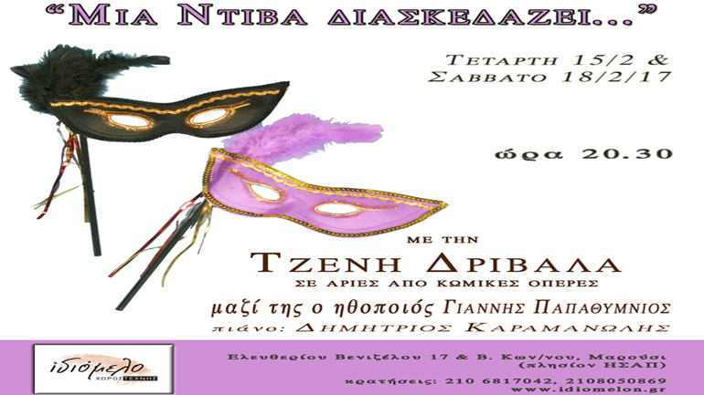 «Μια ντίβα διασκεδάζει» στον Χώρο Τέχνης «Ιδιόμελο»