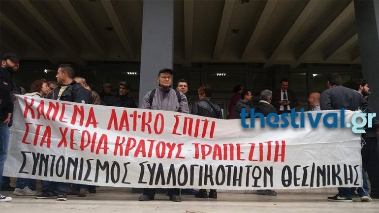 Δύο συγκεντρώσεις ενάντια στους πλειστηριασμούς στη Θεσσαλονίκη