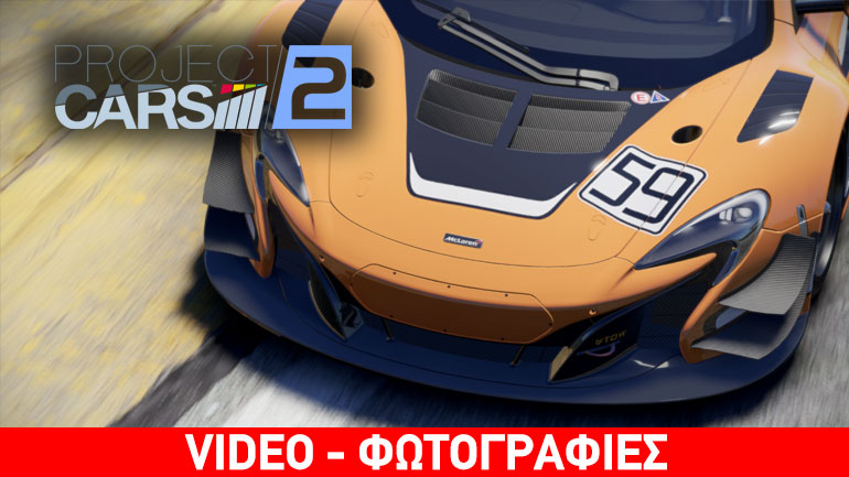 Project CARS 2: H επιστροφή της απόλυτης racing εμπειρίας