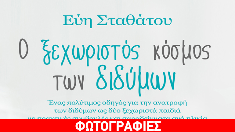 Ο ξεχωριστός κόσμος των διδύμων της Εύης Σταθάτου