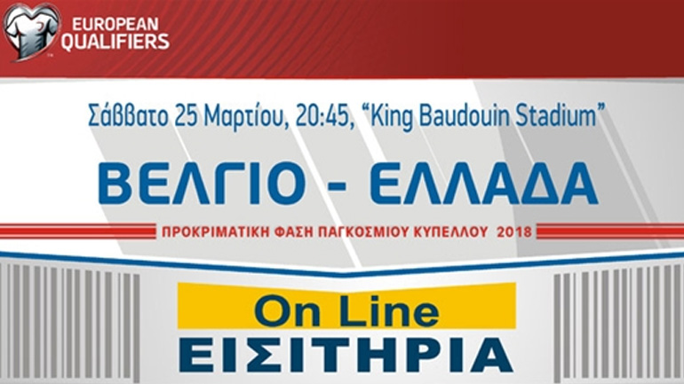 Online εισιτήρια αγώνα Βέλγιο-Ελλάδα