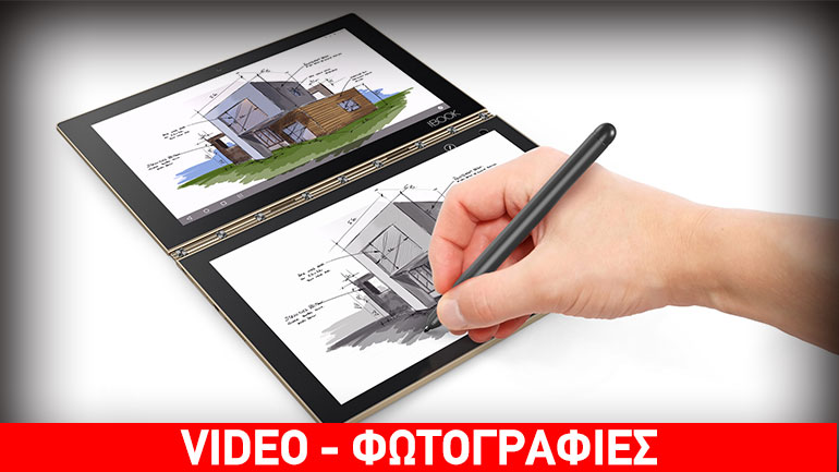 Το νέο εξαιρετικά λεπτό κι ελαφρύ Yoga Book ήρθε για να φέρει την επανάσταση!