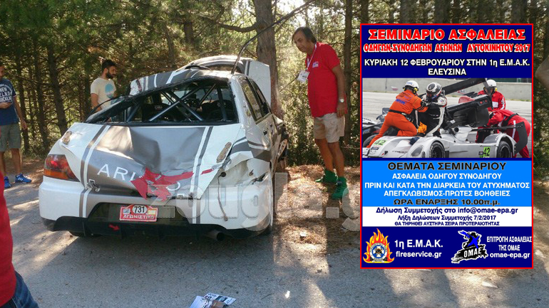 Πότε θα διεξαχθεί σεμινάριο απεγκλωβισμού επιβατών από αγωνιστικό αυτοκίνητο