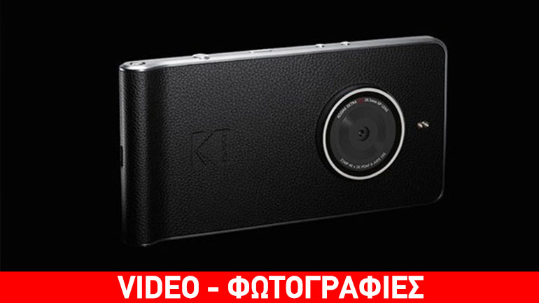 Kodak Ektra: Το εντυπωσιακό τηλέφωνο-κάμερα και στην Ελλάδα
