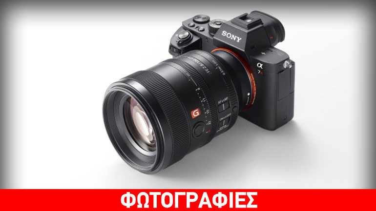 Η Sony παρουσιάζει το φακό με την υψηλότερη ποιότητα από-εστίασης φόντου που έχει υπάρξει ποτέ για έναν φακό «α»