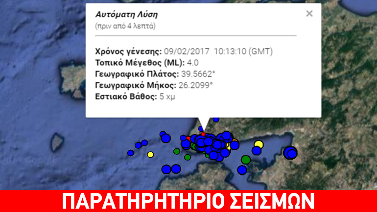 Σεισμός 3,8R βόρεια της Λέσβου