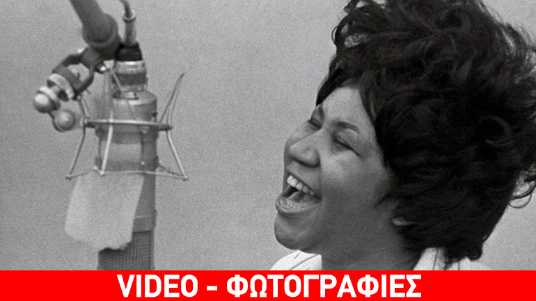 Η βασίλισσα της σόουλ Αρίθα Φράνκλιν σταματάει το τραγούδι