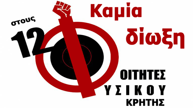 Η ΕΛΜΕ Χανίων ζητεί την αθώωση των 12 φοιτητών του Φυσικού Κρήτης