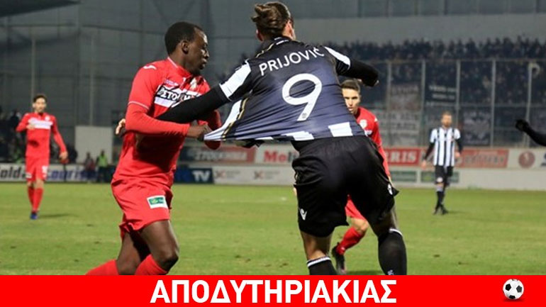 Ο ΠΑΟΚ έδειξε και το… άλλο του πρόσωπο